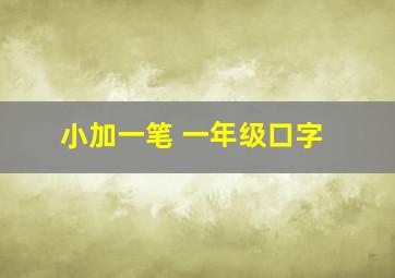 小加一笔 一年级口字